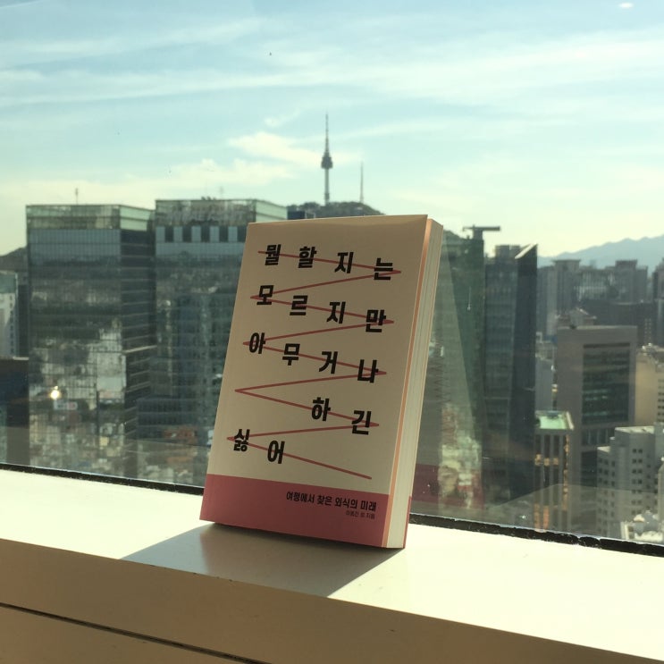  [퇴사준비생의 여행 뉴스레터 #48] '뭘모아싫'은 어떻게 만들어졌나?