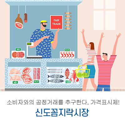  가격표시제는 소비자와의 공정거래! 신도꼼지락 시장