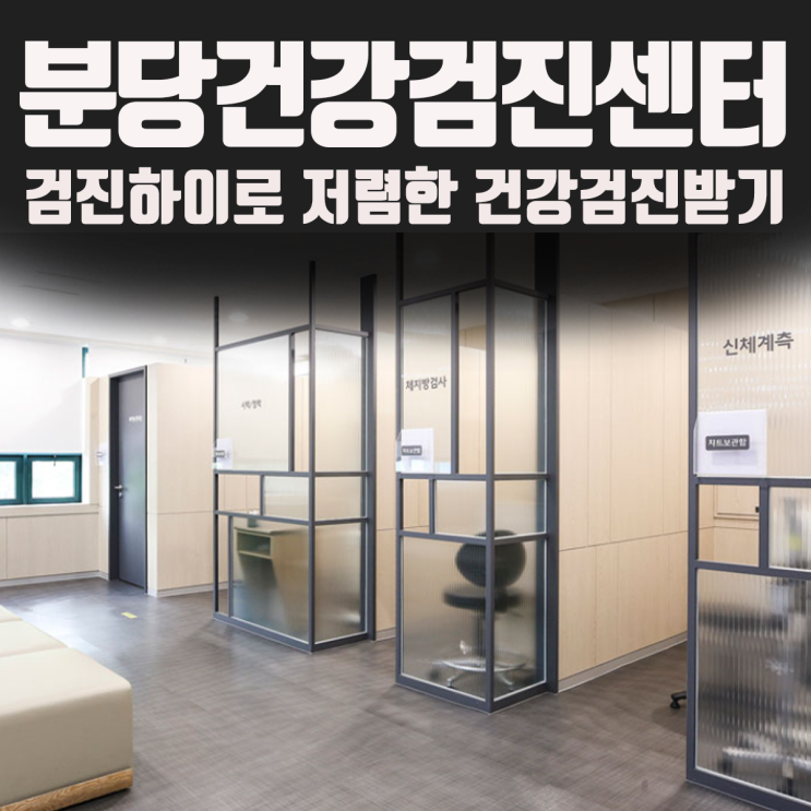  분당건강검진센터 '메디피움분당' 예약은 검진하이로 저렴하게 받기