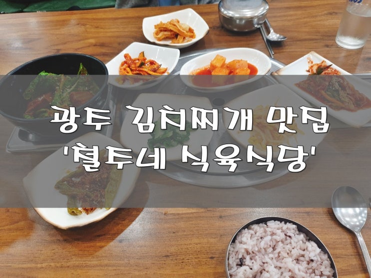 광주 김치찌개 맛집 얼큰하게 맛있다!