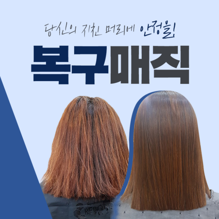  중화역미용실, 복구 매직 믿을 수 있는 이유!