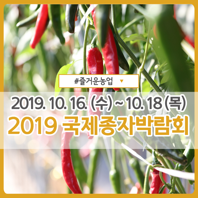  씨앗, 미래를 바꾸다. <2019 국제종자박람회>가 열립니다.