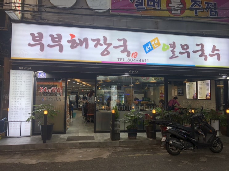  서면 24시 밥집 부부해장국