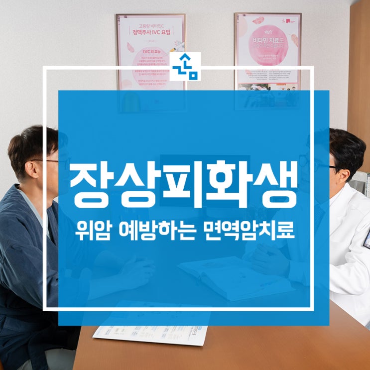  장상피화생, 위암 진행을 막는 치료 면역력관리