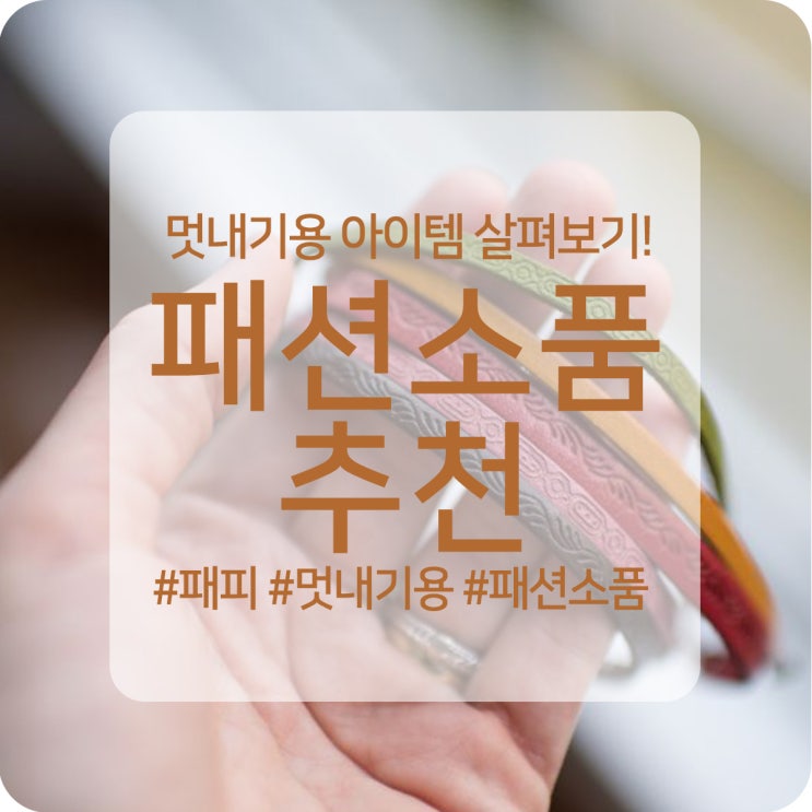  패션소품 추천 멋내기용 소품들 살펴보자!