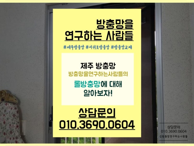  제주방충망 방충망을연구하는사람들의 롤방충망은?