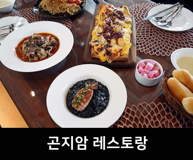  곤지암 맛집, 리버뷰가 좋은 레스토랑