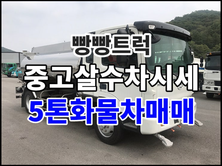  중고살수차시세 5톤화물차매매