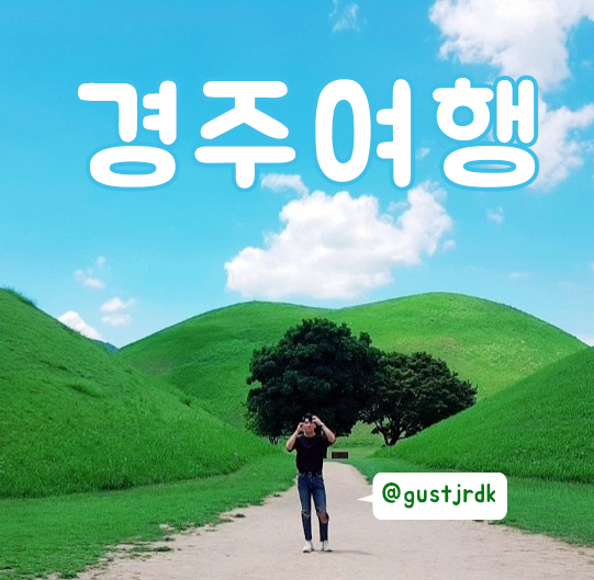  한 여름의 1박2일 알꽉찬 경주여행!!