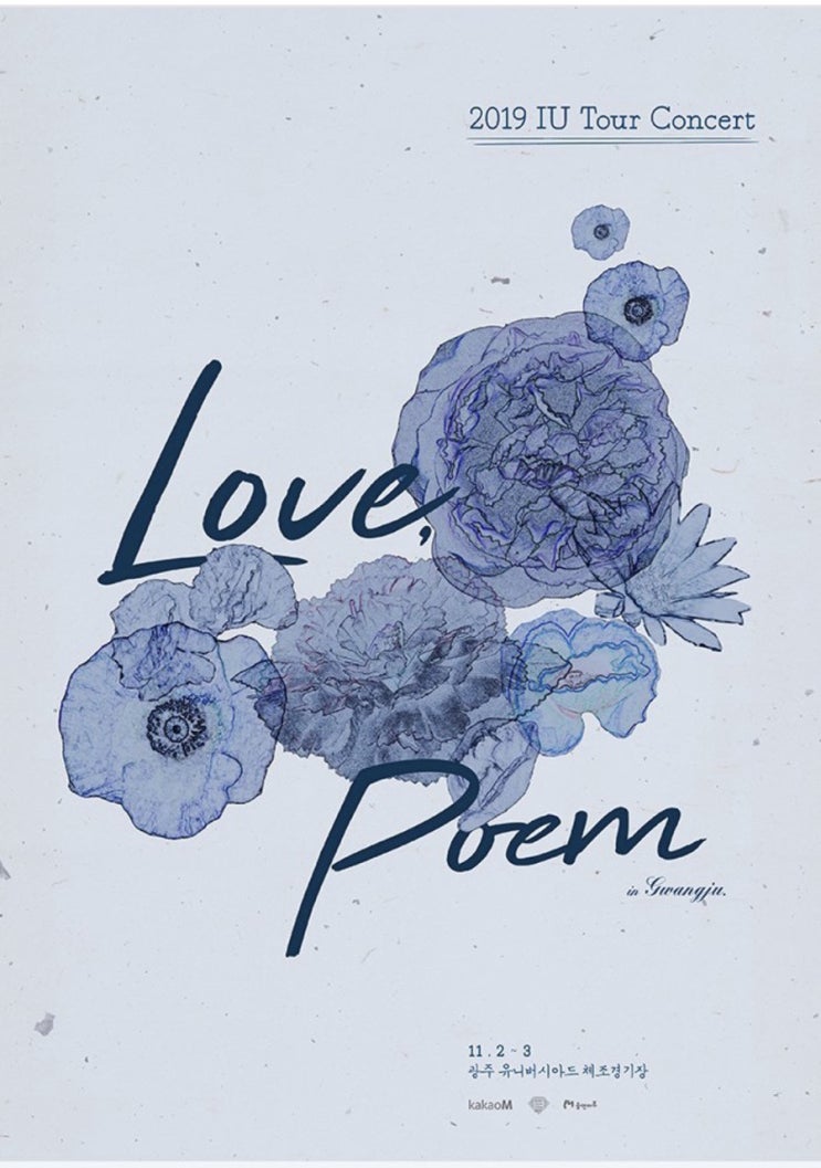  2019 아이유 콘서트 <Love, Poem> 티켓팅 일정 & 방법 & 팁아닌팁
