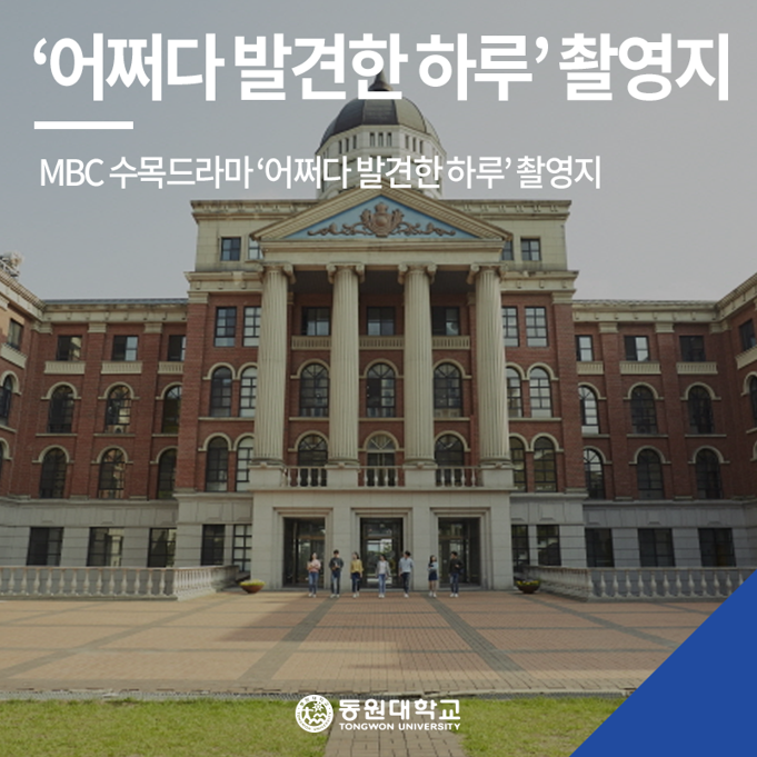  MBC드라마 '어쩌다 발견한 하루' 촬영지 동원대학교