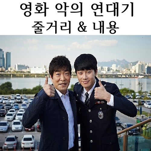  영화 악의 연대기 줄거리 결말 +솔직리뷰 내용 포함 손현주 최다니엘 마동석 박서준 윤희원 정원중 오상무 이태형