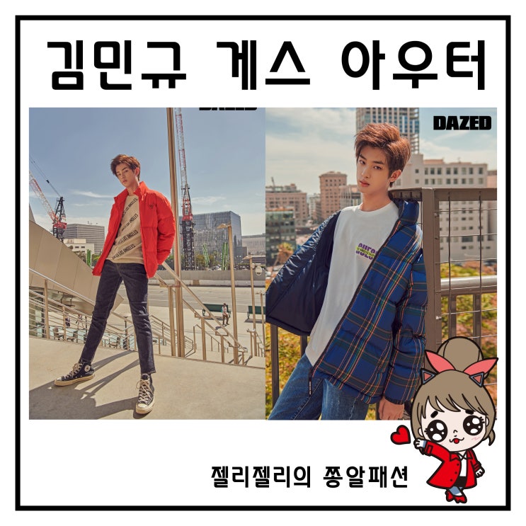  게스(GUESS) : 데이즈드 김민규 패딩 남자 겨울 아우터 브랜드 후리스 화보 패션