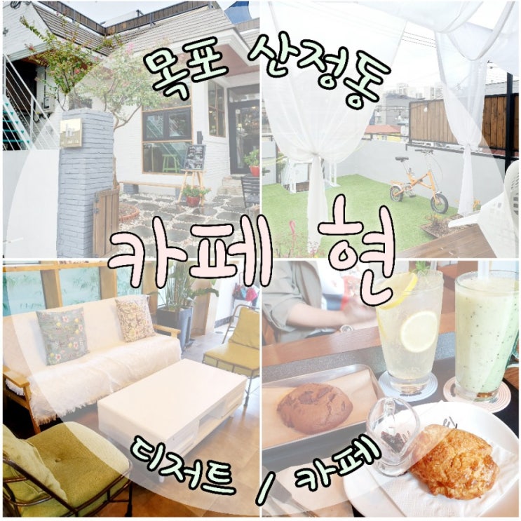  목포산정동카페 루프탑카페 카페현