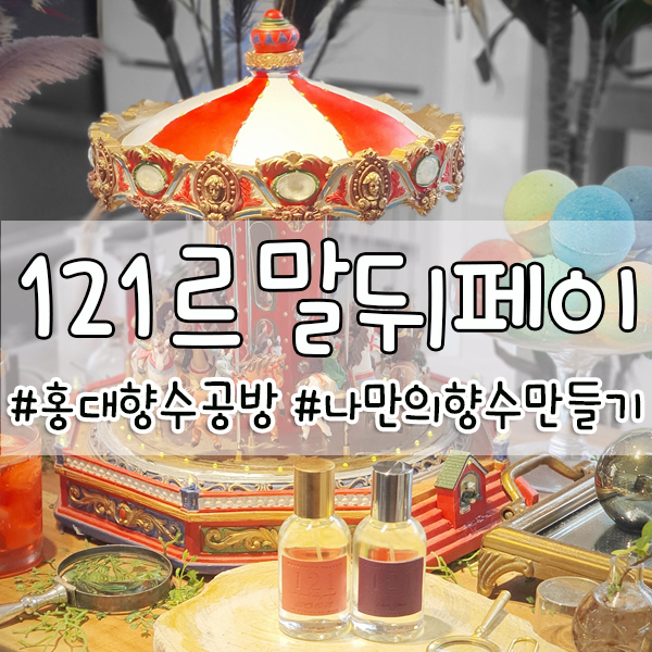  홍대 향수공방 121르말뒤페이 :: 나만의 향수만들기