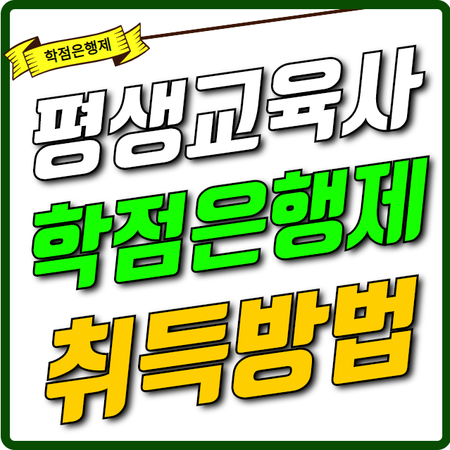  평생교육사 2급 자격증 취득성공했어요! [3급]
