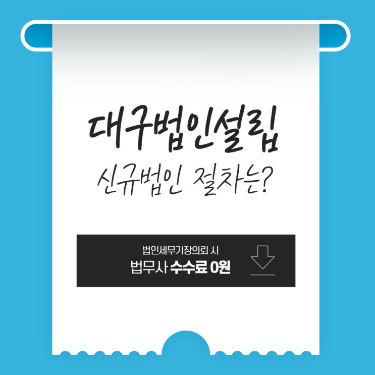  대구법인설립, 신규법인 절차는?