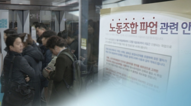  지하철 파업 기간과 이유/지하철 대란 올까?