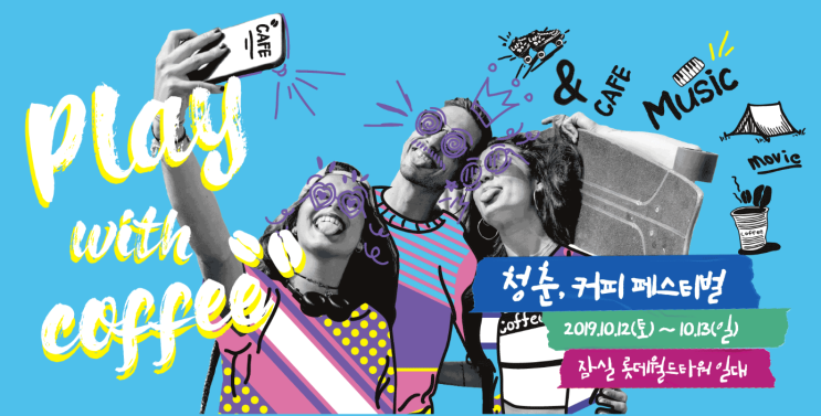  * 2019년 10월 12일 주말의 행사 *