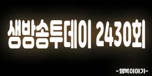 2019년10월11일 오늘 생방송투데이2430회(설악산국립공원,동명항오징어난전,초록맛반찬가게,춘천무쇠닭갈비,왕분식)위치,주소,연락처,전화번호 2019년10월11일 오늘 생방송투데이2430회(설악산국립공원,동명항오징어난전,초록맛반찬가게,춘천무쇠닭갈비,왕분식)위치,주소,연락처,전화번호
