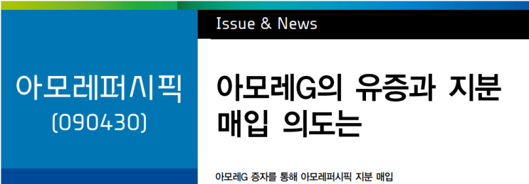  아모레퍼시픽-아모레G의 유증과 지분 매입 의도는(대신증권)