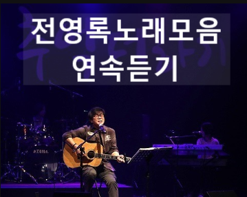  전영록노래모음연속듣기