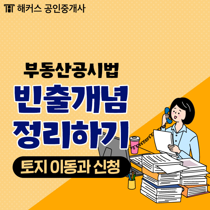  공인중개사 2차 시험 부동산공시법령 토지의 이동과 신청에 대해 살펴볼까요?