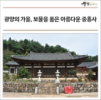  광양의 가을, 보물을 품은 아름다운 중흥사