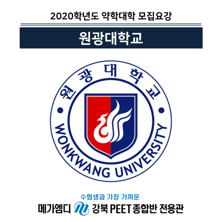  [2020학년도 대비] 원광대학교 모집요강 안내 