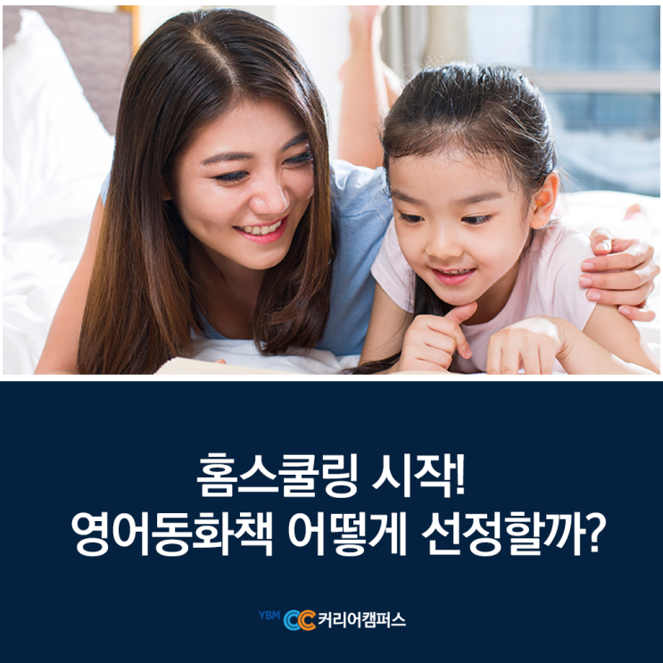  엄마표 영어 홈스쿨링 영어동화책 선정, 어떻게 하면 효과적일까?