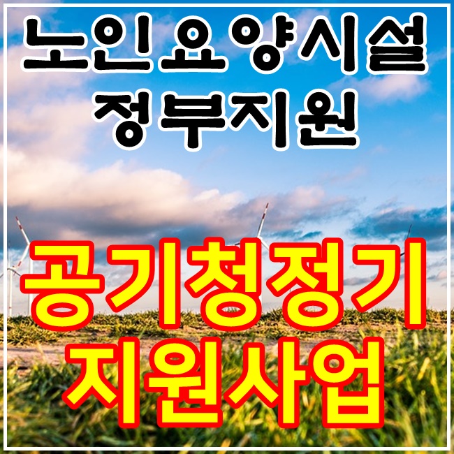  노인요양시설 공기청정기 정부지원사업 안내드립니다.