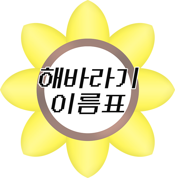  해바라기 이름표