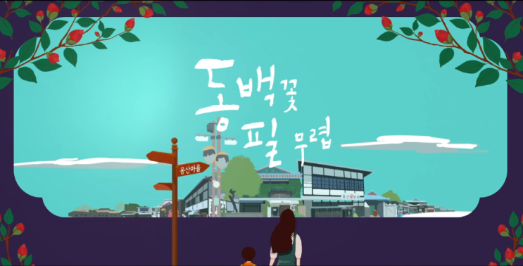  [넷플릭스] 동백꽃 필무렵 줄거리/리뷰 1화 (2/2)