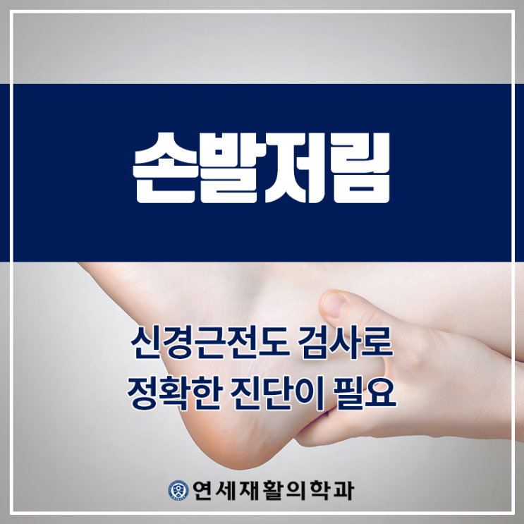  청주손저림 발저림 신경근전도 검사로 정확한 진단 필요