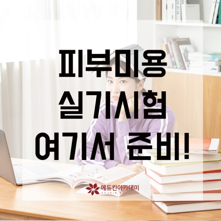  피부미용사실기시험 막막하다면 여기에서 준비하는 것을 추천드려요!