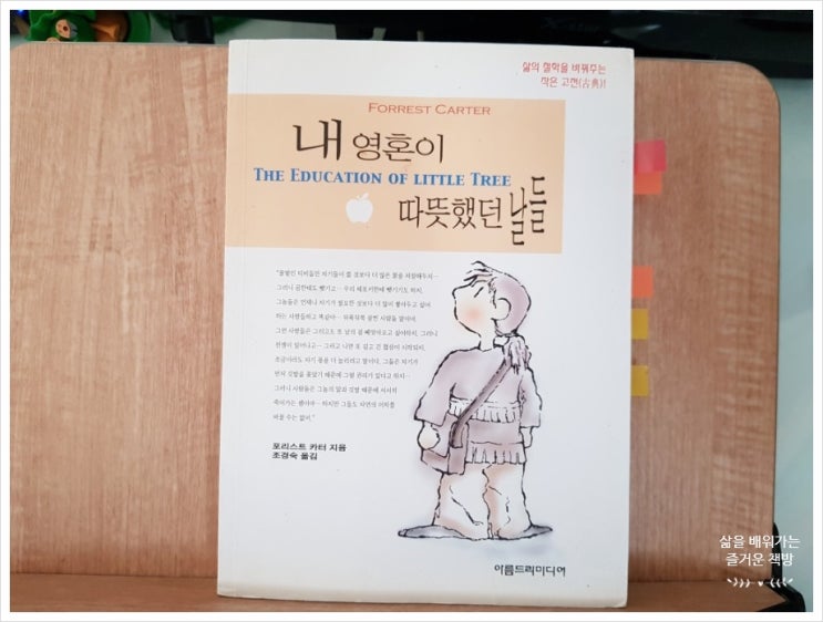  내 영혼이 따뜻했던 날들 - 포리스트 카터 지음