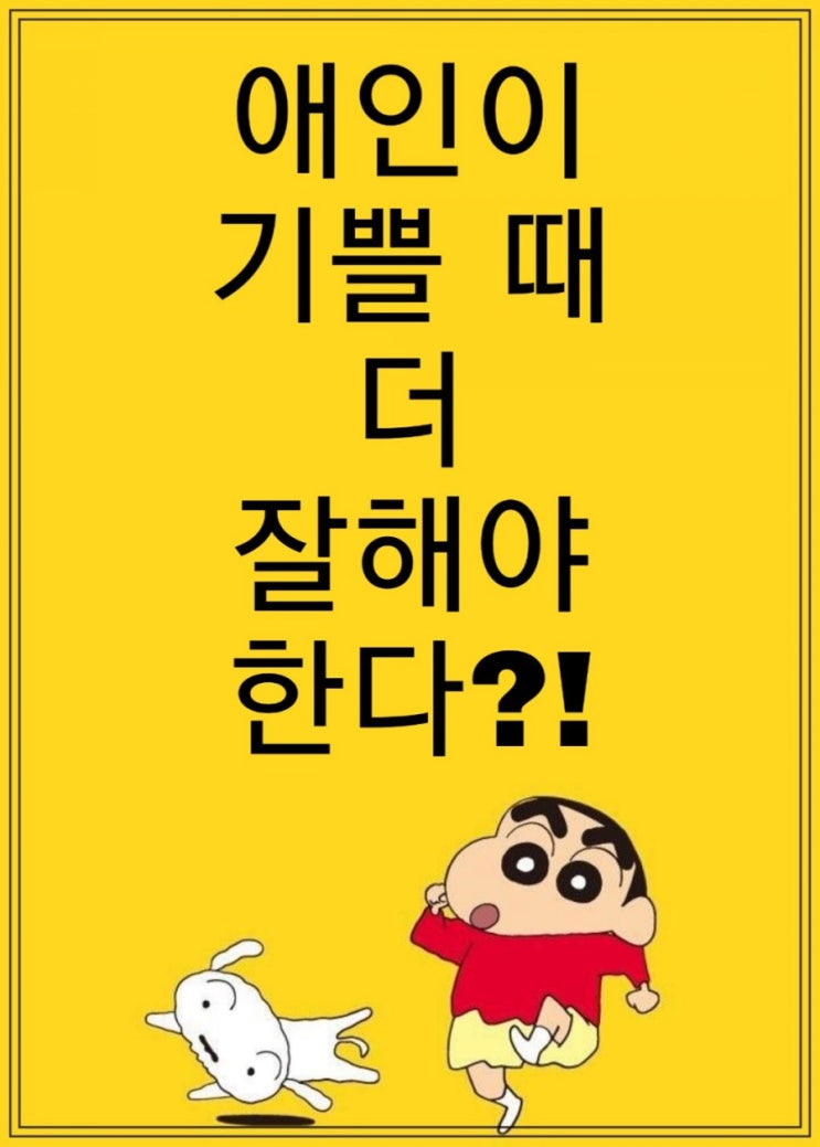  애인이 기쁠 때 더 잘해야 한다?!