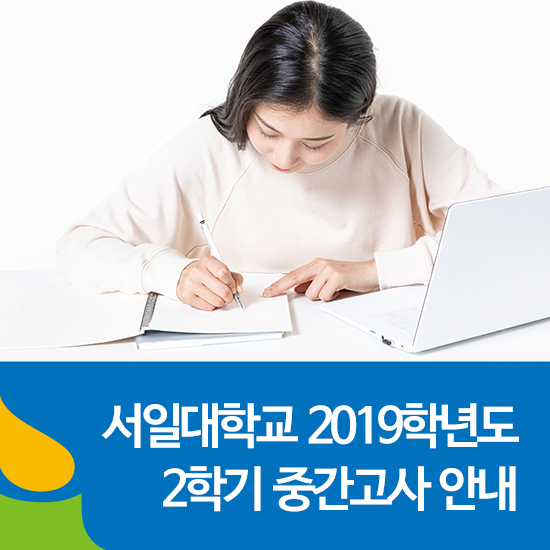  서일대학교 2019학년도 2학기 중간고사 안내