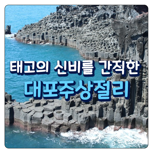  태고의 신비를 간직한 대포주상절리