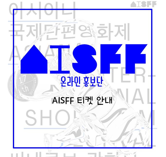  [AISFF] 아시아나국제단편영화제 티켓은 어떻게 예매할까요??