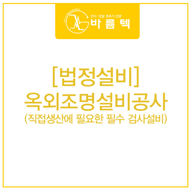  [계측기][법정설비][필수 검사설비]옥외조명설비공사
