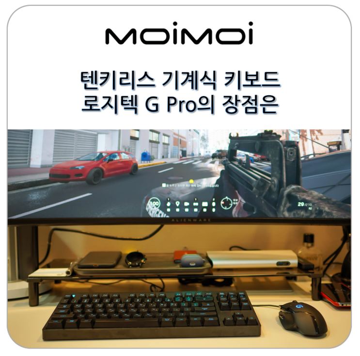  텐키리스 기계식 키보드 로지텍 G Pro의 장점은