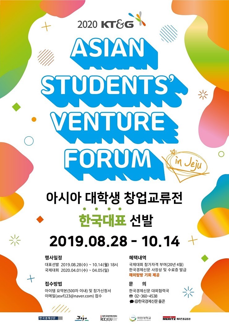  [대학생 공모전] 2020 KT&G 아시아 대학생 창업교류전(ASVS)에 참여할 한국 대표를 모집합니다!