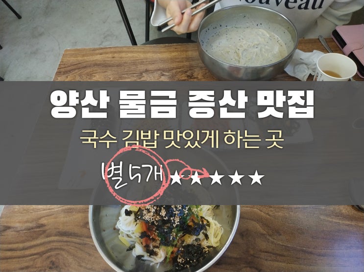  양산 증산 맛집 국수 김밥 잘하는 곳에서 밥집 해결! 별 5개