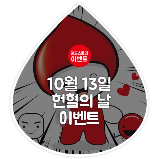10월 13일 헌혈의날 이벤트 - 나눔이를 이겨라!