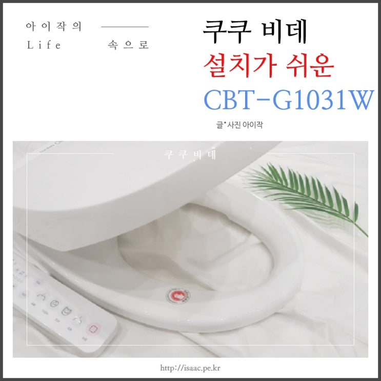  쿠쿠 비데 설치부터 관리까지 쉬워서 OK!