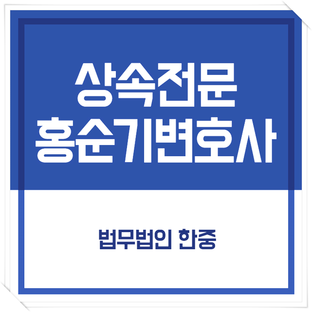  상속재산증여 세금포탈과 유류분침해로 인해 갈등이