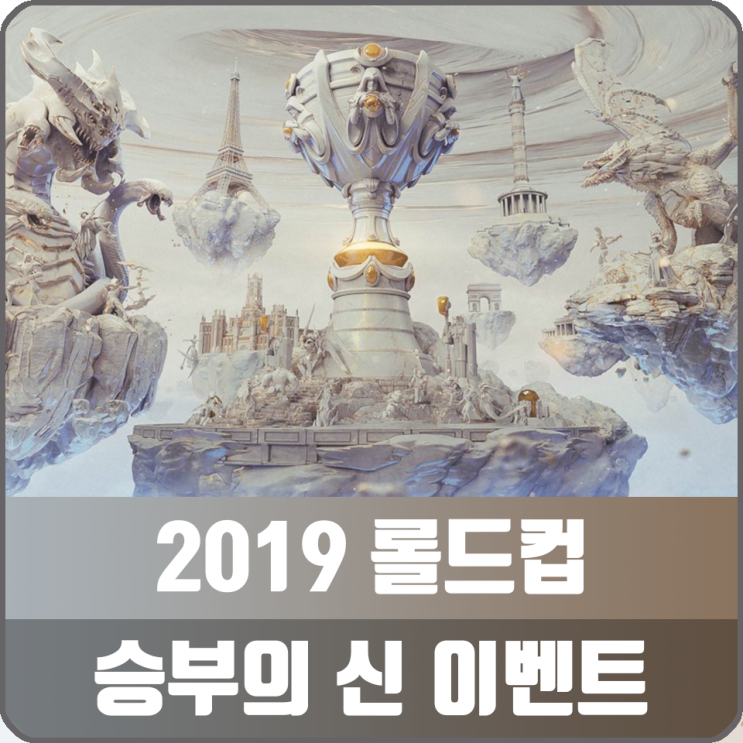 롤 2019 롤드컵 승부의 신 이벤트 방식, 보상