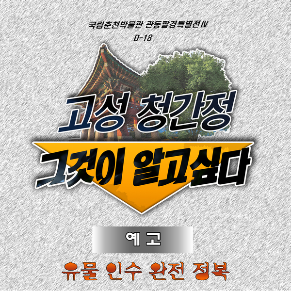  국립춘천박물관 관동팔경특별전Ⅳ 고성 청간정, 그것이 알고싶다! - 유물 인수 완전 정복-