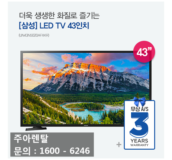 삼성 LED TV 만원대로 저렴하게 즐기는 43인치 생생한 화질  (UN43N5020AFXKR)